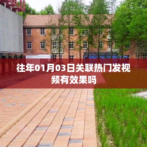 热门发视频日期效应揭秘，一月份发布效果更佳？