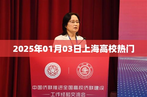 上海高校热门动态，2025年一月三日最新资讯速递