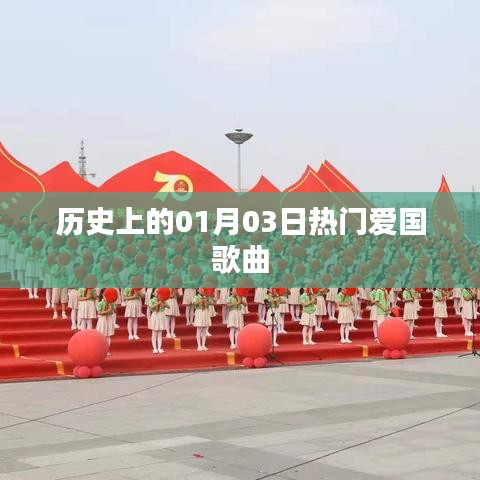 1月3日爱国金曲历史盘点
