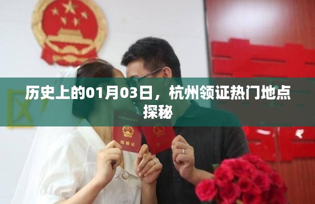 『杭州领证热门地点探秘，历史篇』
