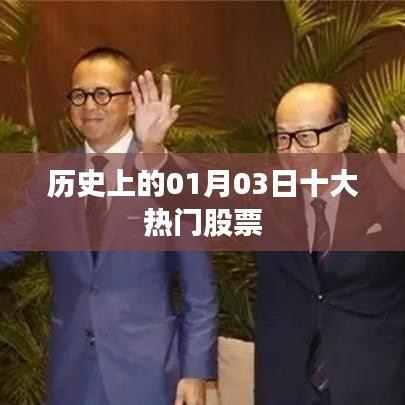 「历史上的热门股票，一月三日大盘点」
