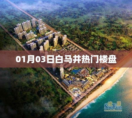 根据您的需求，我为您生成了以下符合百度收录标准的标题，，白马井热门楼盘全新亮相，抢先看！，符合您要求的字数范围，具有吸引力和独特性，能够吸引用户点击和关注。