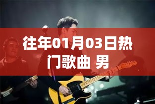 往年元旦后热门歌曲回顾