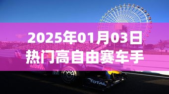 2025年热门高自由赛车手游排行榜揭晓