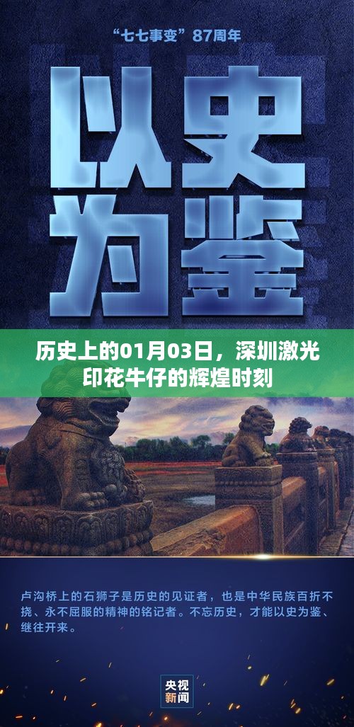 深圳激光印花牛仔辉煌历史，一月三日定格瞬间