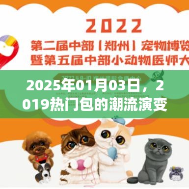 热门包潮流演变，展望2025年流行趋势