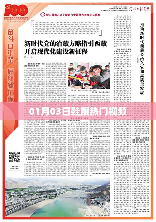 鞋跟热门视频大揭秘，最新潮流动态（日期，01月03日）