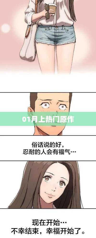 01月热门原作盘点