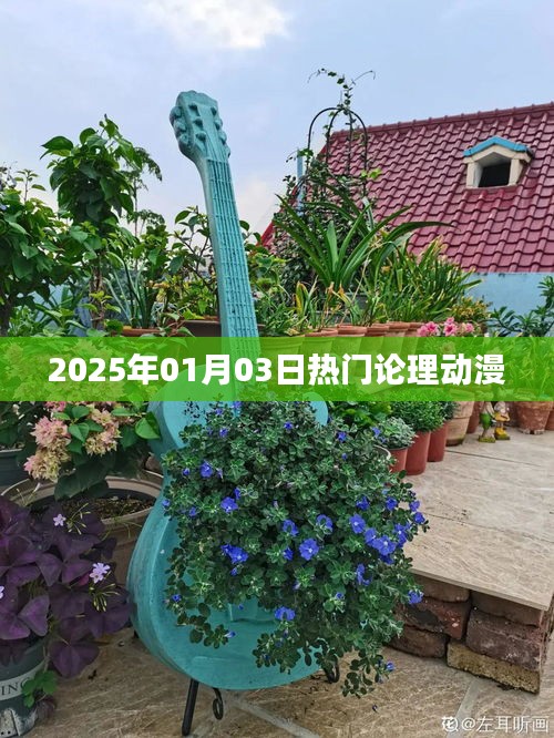 『2025年热门论理动漫一览』