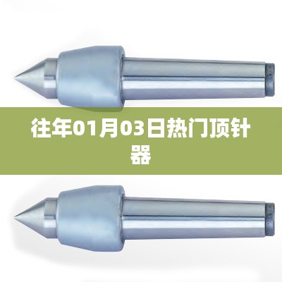 热门顶针器历年回顾，历年一月初三大盘点