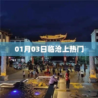 临沧一月三日热点聚焦