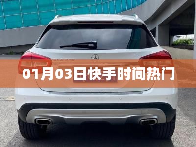 快手热门时间，揭秘最新热点动态