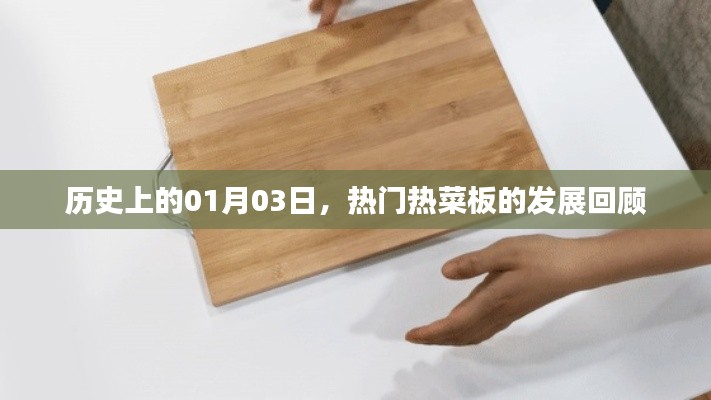 热门热菜板发展回顾，历史上的1月3日