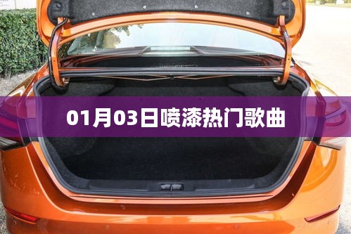 01月03日热门喷漆歌曲盘点