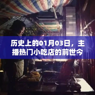 主播热门小吃店的前世今生，历史一月三日回顾