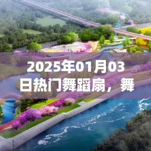 时尚与艺术融合，2025年热门舞蹈扇的完美体现