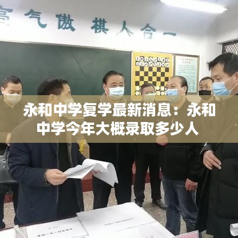 永和中学复学最新消息：永和中学今年大概录取多少人 