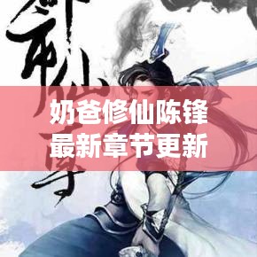 奶爸修仙陈锋最新章节更新：奶爸都市修仙小说 