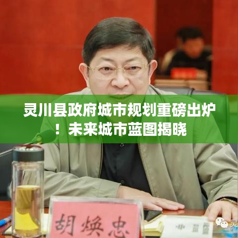 灵川县政府城市规划重磅出炉！未来城市蓝图揭晓