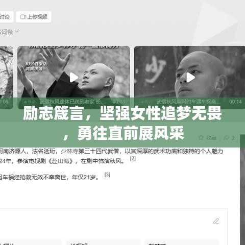 励志箴言，坚强女性追梦无畏，勇往直前展风采