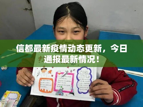 信都最新疫情动态更新，今日通报最新情况！