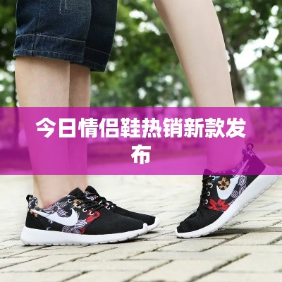 今日情侣鞋热销新款发布
