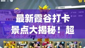 最新霞谷打卡景点大揭秘！超详细攻略来袭！