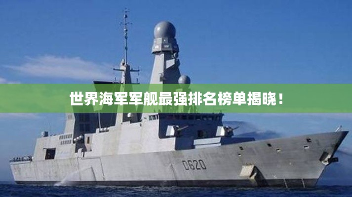 世界海军军舰最强排名榜单揭晓！