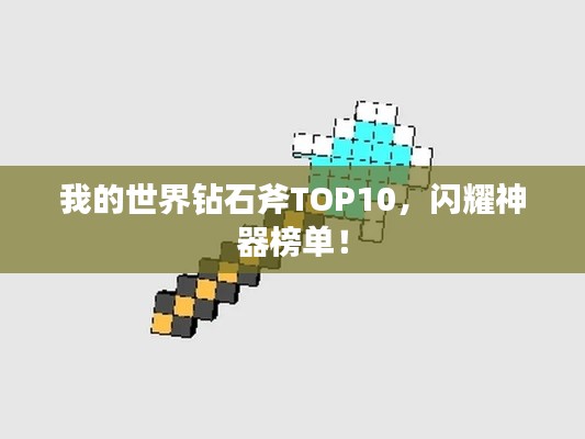 我的世界钻石斧TOP10，闪耀神器榜单！