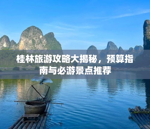 桂林旅游攻略大揭秘，预算指南与必游景点推荐