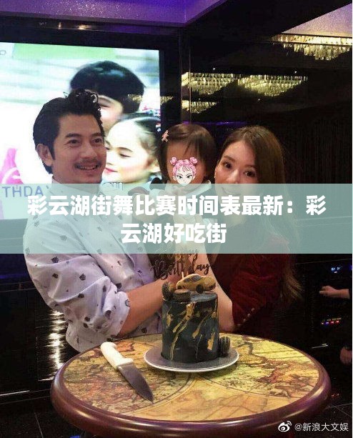 彩云湖街舞比赛时间表最新：彩云湖好吃街 