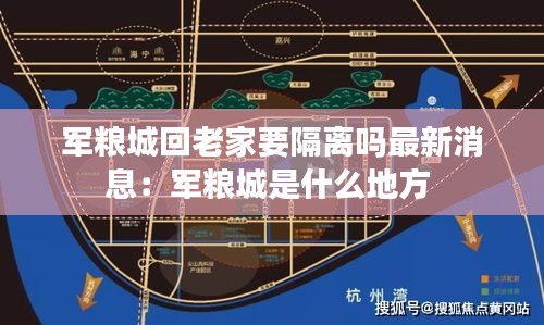 军粮城回老家要隔离吗最新消息：军粮城是什么地方 