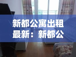 新都公寓出租最新：新都公寓房价 