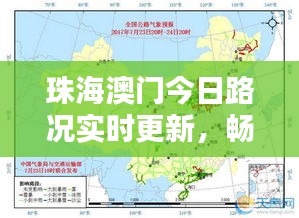 珠海澳门今日路况实时更新，畅通与否一网打尽