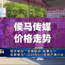 侯马传媒价格走势最新：侯马新闻网第一时间报道侯马新闻资讯 