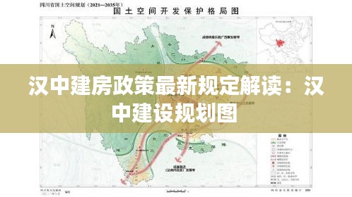 汉中建房政策最新规定解读：汉中建设规划图 