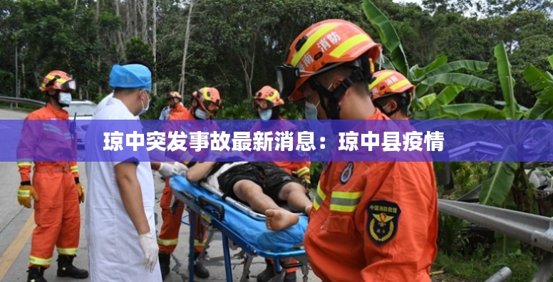 琼中突发事故最新消息：琼中县疫情 