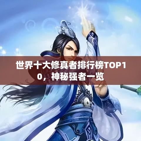 世界十大修真者排行榜TOP10，神秘强者一览