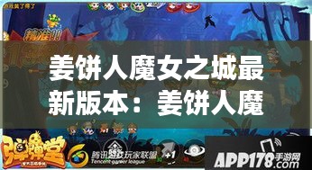 姜饼人魔女之城最新版本：姜饼人魔法糖升级 