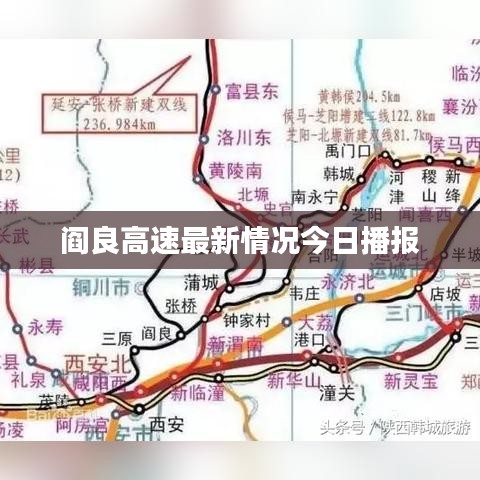 阎良高速最新情况今日播报