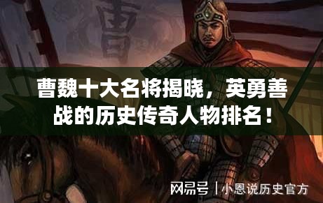 曹魏十大名将揭晓，英勇善战的历史传奇人物排名！