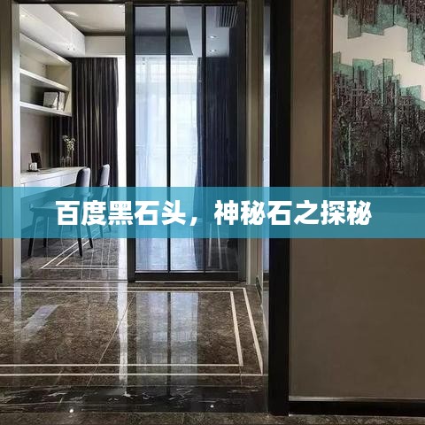 百度黑石头，神秘石之探秘