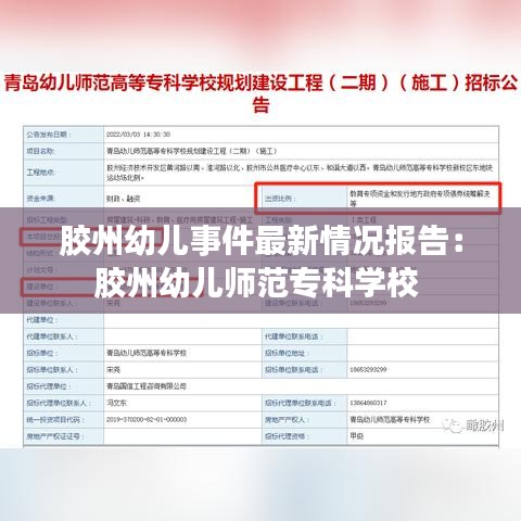 胶州幼儿事件最新情况报告：胶州幼儿师范专科学校 