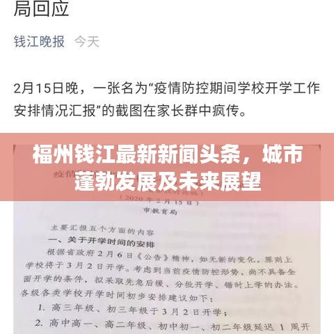 福州钱江最新新闻头条，城市蓬勃发展及未来展望