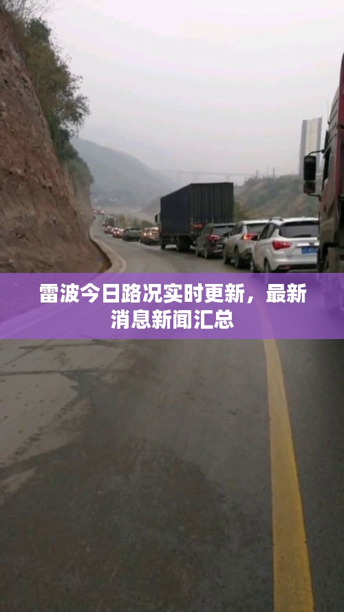 雷波今日路况实时更新，最新消息新闻汇总