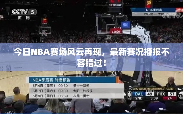 今日NBA赛场风云再现，最新赛况播报不容错过！
