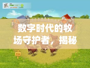 数字时代的牧场守护者，揭秘QQ牧羊人的故事