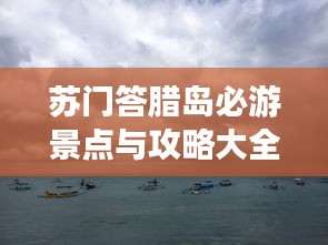苏门答腊岛必游景点与攻略大全