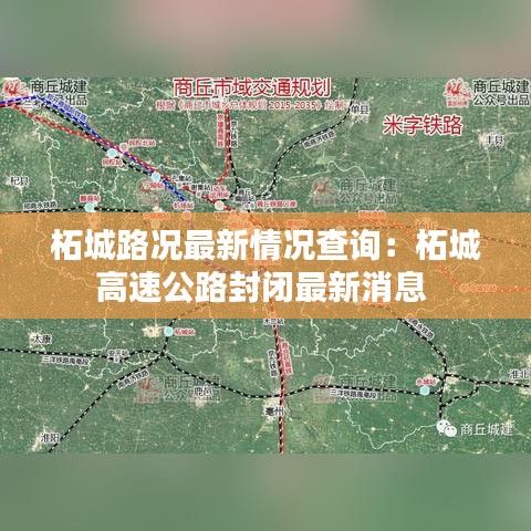 柘城路况最新情况查询：柘城高速公路封闭最新消息 