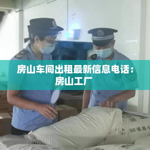 房山车间出租最新信息电话：房山工厂 